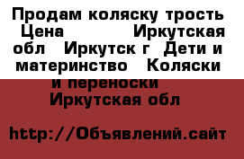 Продам коляску трость › Цена ­ 2 500 - Иркутская обл., Иркутск г. Дети и материнство » Коляски и переноски   . Иркутская обл.